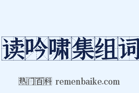 读吟啸集组词是什么意思的图片